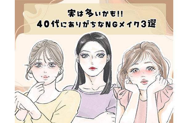 「まだその塗り方してるの?」――40代がやりがちな、”古く見える”チークの特徴