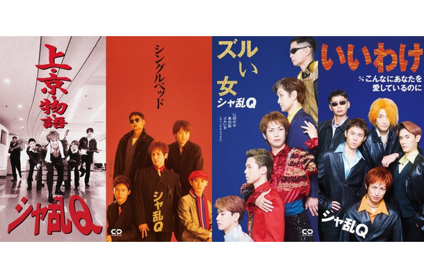 「シャ乱Q」再現CDジャケット5作(C)日本テレビ