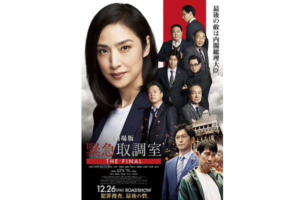 劇場版「緊急取調室 THE FINAL」(C)2025 劇場版「緊急取調室 THE FINAL」製作委員会