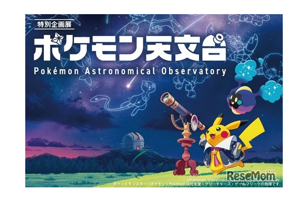 特別企画展「ポケモン天文台」©Pokémon. ©Nintendo/Creatures Inc./GAME FREAK inc
