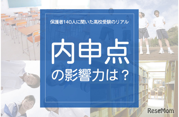 「内申点の影響力は?」