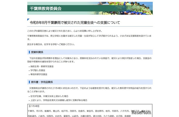 令和8年8月千葉豪雨で被災された児童生徒への支援について