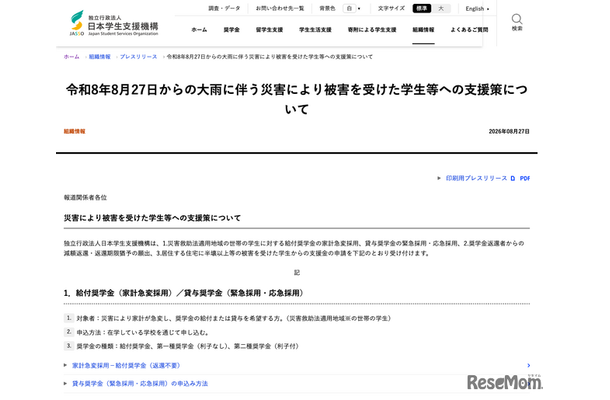 令和8年8月27日からの大雨に伴う災害により被害を受けた学生等への支援策について