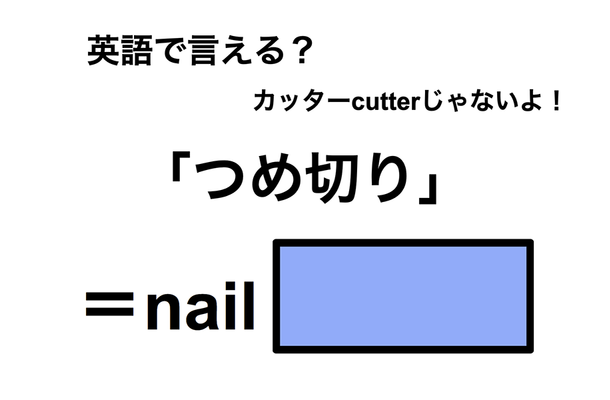 英語で「つめ切り」は何て言う?