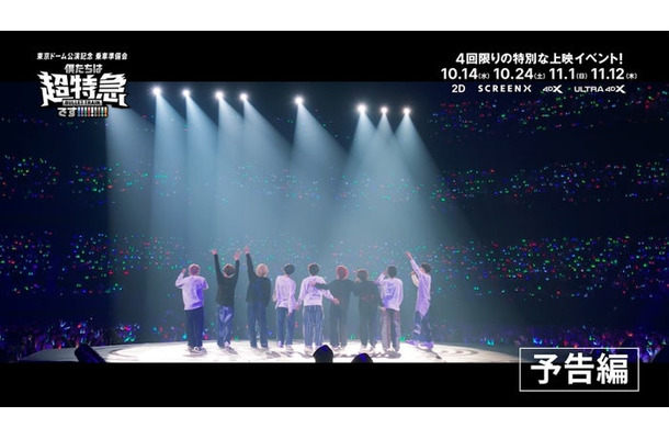 「東京ドーム公演記念 乗車準備会 僕たちは、超特急です!!!!!!!!!」2026, 株式会社SDR& CJ 4DPLEX Japan