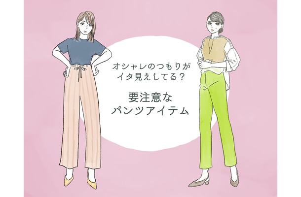 「うわっダサい!」と思われる!? アラフォーには要注意のパンツとは