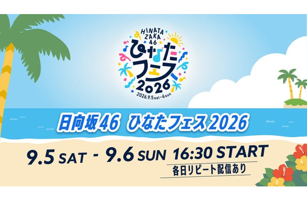 日向坂46「ひなたフェス 2026」(C)Lemino