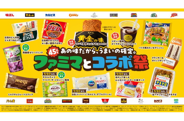 ファミリーマート創立45周年企画「ファミマとコラボ祭」(提供画像)
