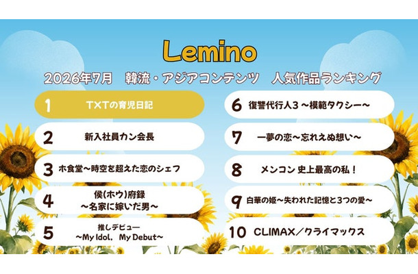 Lemino7月韓流・アジア人気作品ランキング(C)Lemino