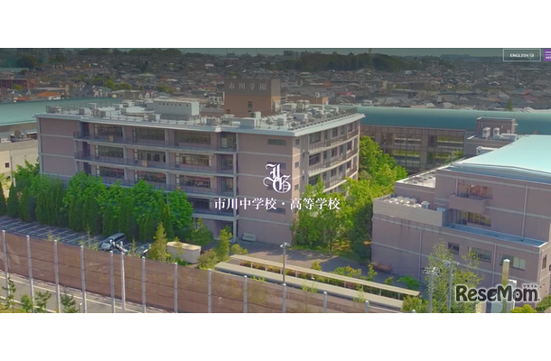 市川中学校・高等学校