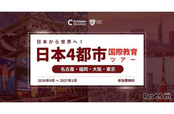 日本から世界へ！国際教育 日本4都市ツアー