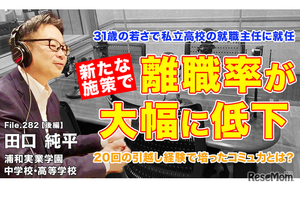 TDXラジオ「Teacher’s［Shift］～新しい学びと先生の働き方改革～」浦和実業学園中学校・高等学校 田口純平先生・後編