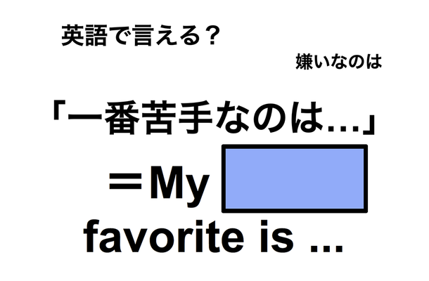 英語で「一番苦手なのは…」は何て言う?