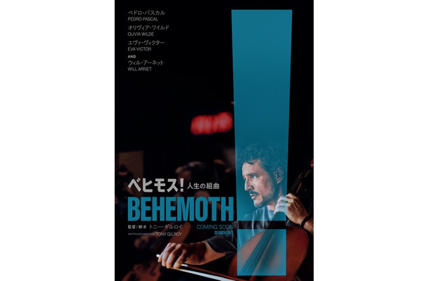 『ベヒモス!人生の組曲』©2026 Searchlight Pictures. All Rights Reserved.