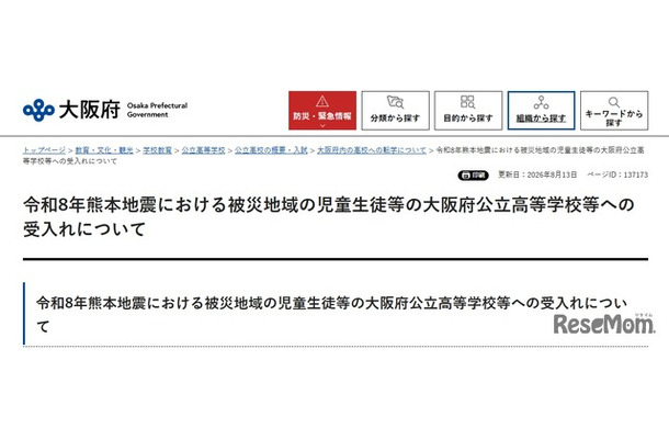 令和8年熊本地震における被災地域の児童生徒等の大阪府公立高等学校等への受入れについて