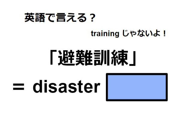 英語で「避難訓練」は何て言う?