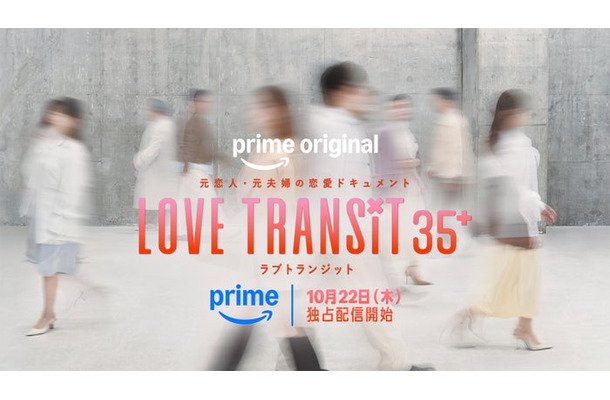 「ラブ トランジット 35+」ティザービジュアル(C)2026 Amazon Content Services LLC or its Affiliates.