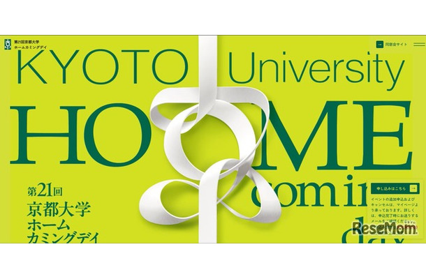 第21回 京都大学ホームカミングデイ