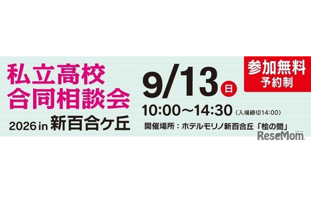 第12回 私立高校合同相談会 2026 in 新百合ヶ丘