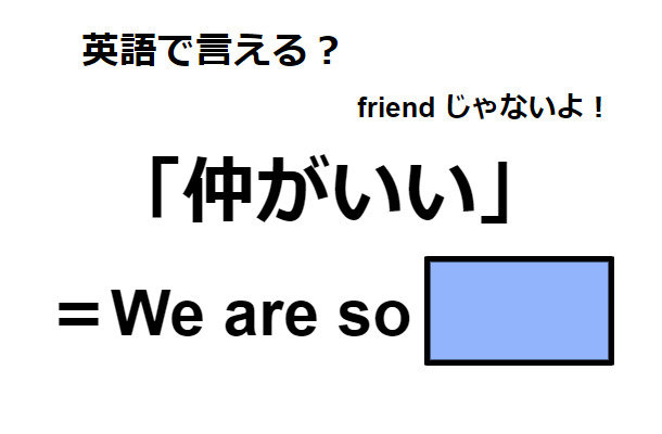 英語で「仲がいい」は何て言う?