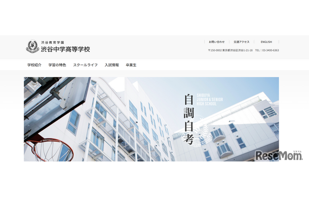 渋谷教育学園渋谷中学高等学校