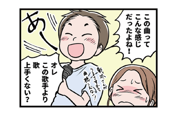 唯一共通の趣味はカラオケ。でもノリで楽しむモラ夫についていけず…【わたしがモラハラ夫を捨てて離婚するまで #20】