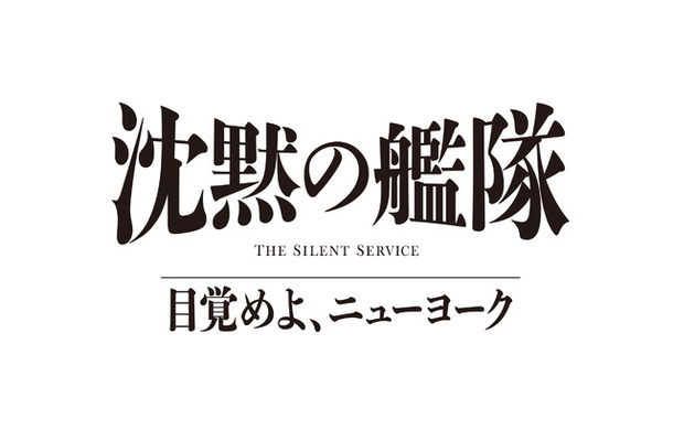 「沈黙の艦隊 目覚めよ、ニューヨーク」(C)2027 Amazon Content Services LLC OR ITS AFFILIATES. (C)かわぐちかいじ/講談社