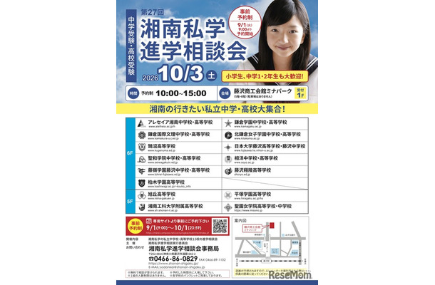 第27回 湘南私学進学相談会