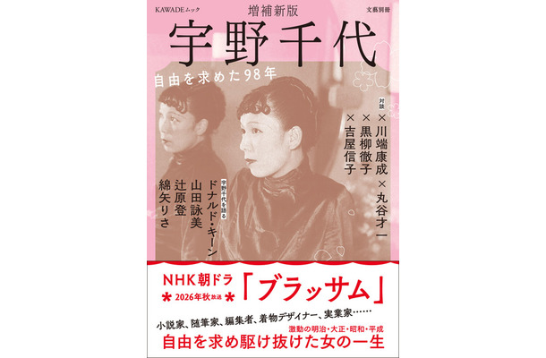 朝ドラモデル・宇野千代の決定版 ドナルド・キーン、吉永小百合ら豪華執筆陣が集結