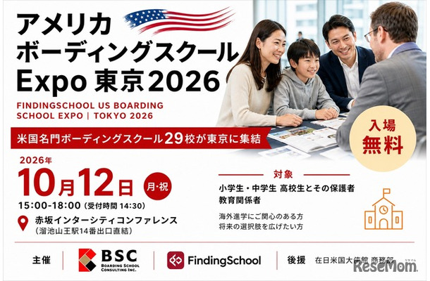 アメリカ ボーディングスクールExpo 東京2026