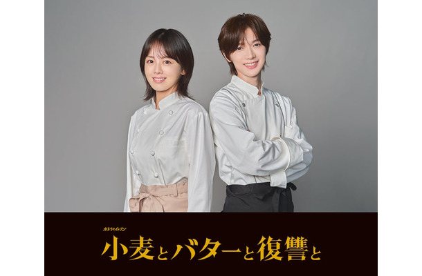 伊原六花、七五三掛龍也「小麦とバターと復讐と」（C）カンテレ・テレビ西日本