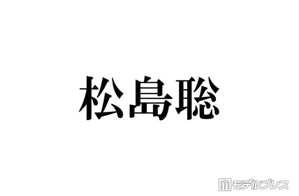 timelesz松島聡、新ヘア披露にファン絶賛「ドリーミーでめちゃくちゃ似合う」「かわいくてかっこいい」