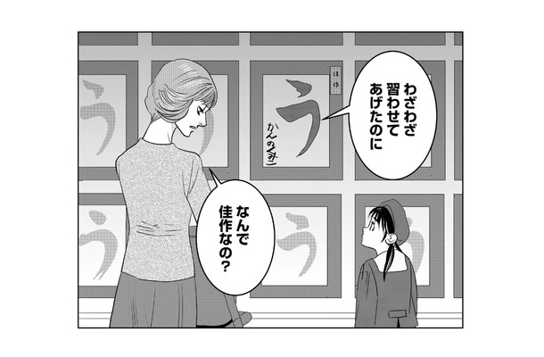 「どうしたら母にほめられる?」習字の佳作では許されない。1番を求める母の冷酷な反応は…【母ガチャ失敗 #13】