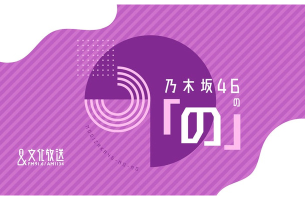 『乃木坂46の「の」』(C)文化放送