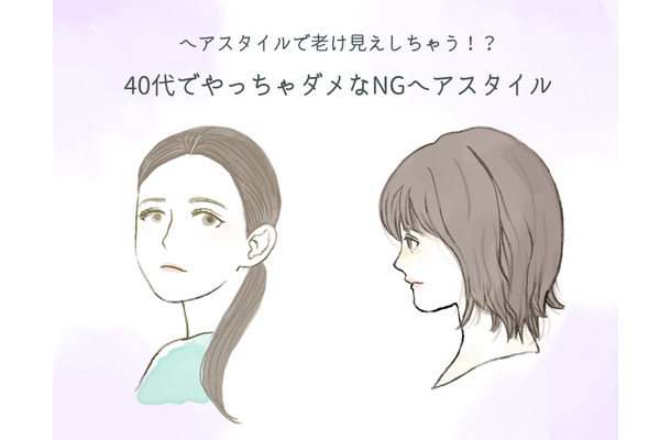 40代がやっちゃダメ! 要注意の「老け見えヘアスタイル」とは