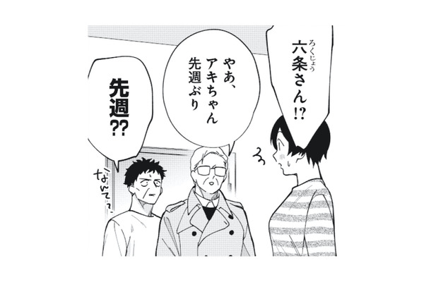 デートした年上男性がまさかの自宅訪問!? どうやら兄が呼んだようで…【五十、六十、よろこんで。 #６】