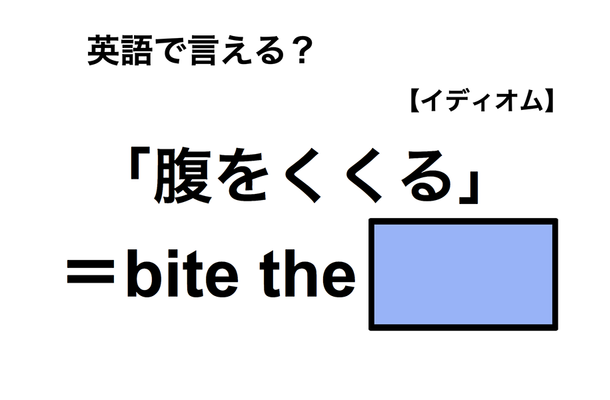 英語で「腹をくくる」は何て言う?
