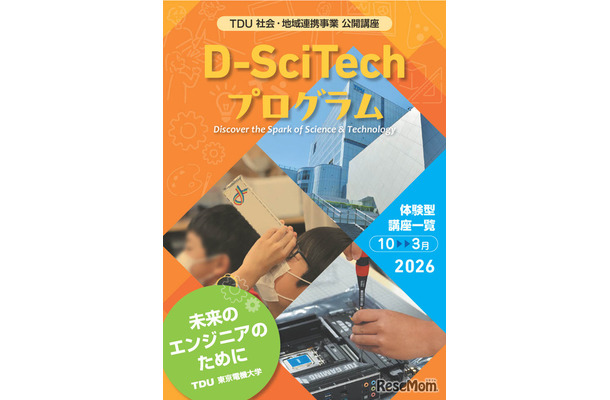 TDU社会・地域連携事業 公開講座「D-SciTechプログラム~未来のエンジニアのために~」下半期プログラム