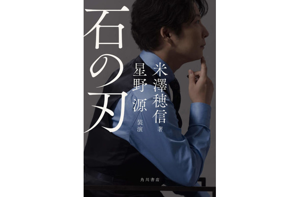 米澤穂信×星野源のコラボ小説『石の刃』11月25日に発売。カバー・扉を書籍化のために撮りおろし