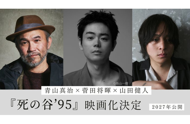 『死の⾕ʼ95』映画化組み写真(C)⻘⼭真治/講談社・2027『死の⾕’95』製作委員会