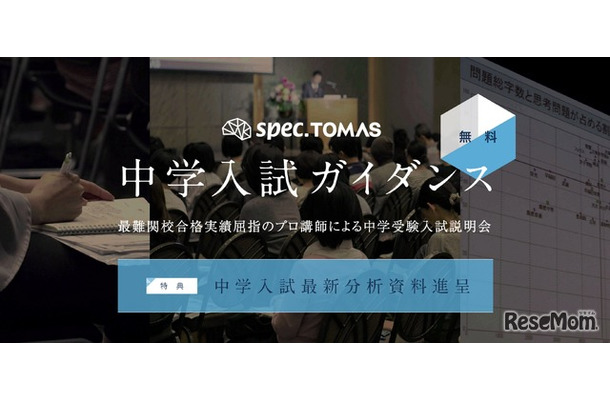 スペックTOMAS 中学入試ガイダンス