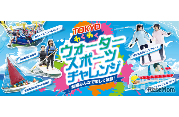TOKYOわくわくウォータースポーツチャレンジ