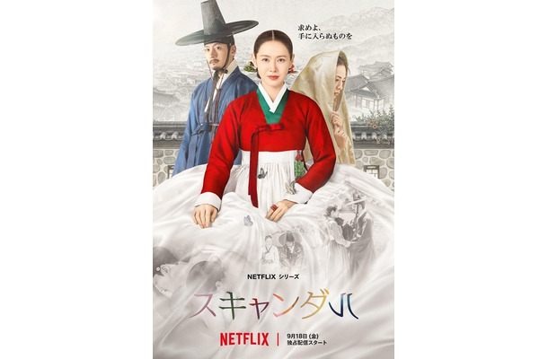 Netflixシリーズ「スキャンダル」9月18日(金)より世界独占配信