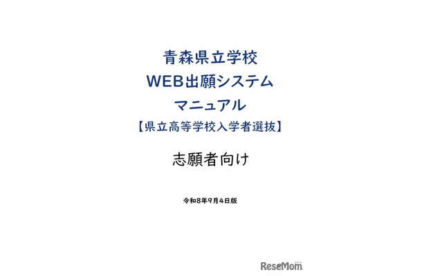 青森県立学校Web出願システムマニュアル(県立高等学校入学者選抜)志願者向け