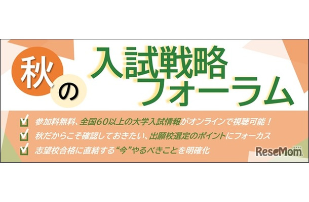 秋の入試戦略フォーラム