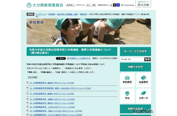 令和9年度大分県立高等学校入学者選抜推薦入学者選抜について(第2期公表分)