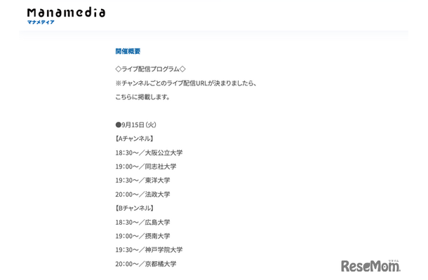 「お家で大学フェアLIVE」配信プログラム:9月15日