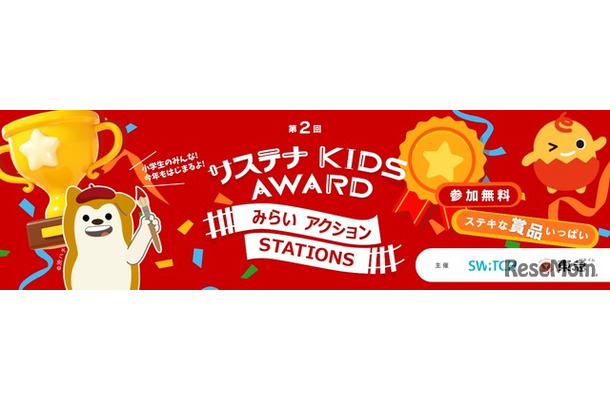 第2回 サステナ KIDS AWARD みらいアクションSTATIONS