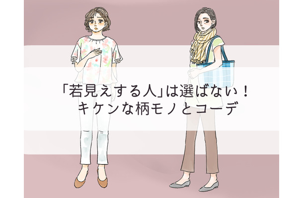 「そ、それヤメて…」若見えする人は選ばない、キケンな柄物コーデ
