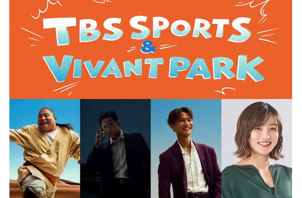 「TBS SPORTS&VIVANT PARK」(C)TBS